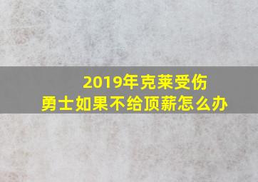 2019年克莱受伤 勇士如果不给顶薪怎么办